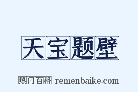 天宝题壁是什么意思的图片